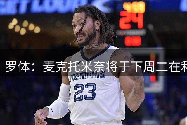 罗体：麦克托米奈将于下周二在利物浦市接受心脏手术